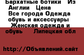 Бархатные ботики / Из Англии › Цена ­ 4 500 - Все города Одежда, обувь и аксессуары » Женская одежда и обувь   . Липецкая обл.